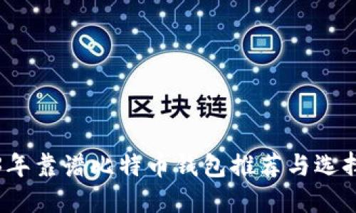 2023年靠谱比特币钱包推荐与选择指南