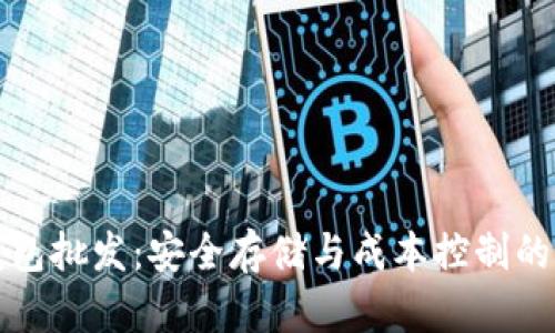 比特币硬件钱包批发：安全存储与成本控制的完美解决方案