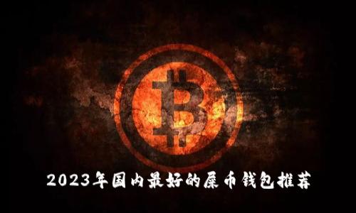 2023年国内最好的屎币钱包推荐