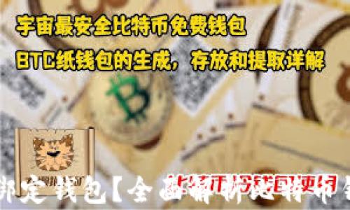 
比特币是否需要绑定钱包？全面解析比特币钱包的类型和功能