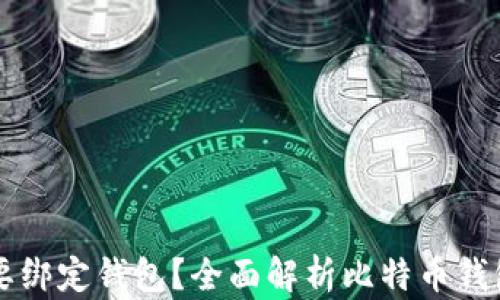 
比特币是否需要绑定钱包？全面解析比特币钱包的类型和功能