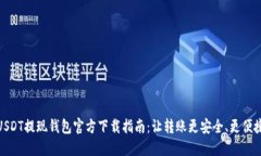 USDT提现钱包官方下载指南