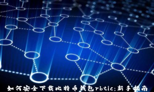 
如何安全下载比特币钱包rbtic：新手指南