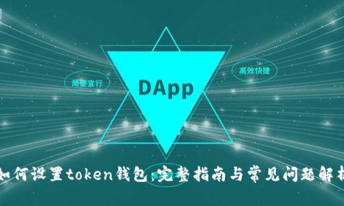 如何设置token钱包：完整指南与常见问题解析