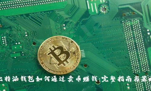 比特派钱包如何通过卖币赚钱：完整指南与策略
