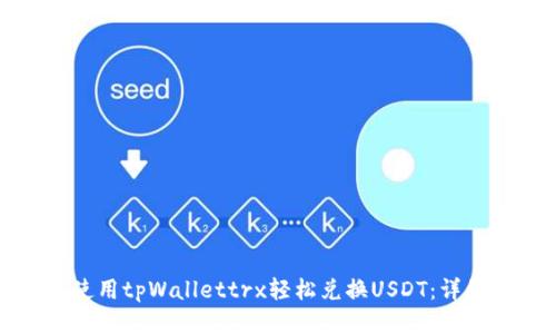 如何使用tpWallettrx轻松兑换USDT：详细指南