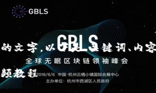 注意：由于您请求的内容需要较长的文字，以下是、关键词、内容大纲和一些相关问题的框架示例。

如何下载以太坊钱包：详细流程视频教程