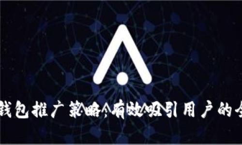 区块链钱包推广策略：有效吸引用户的全面指南