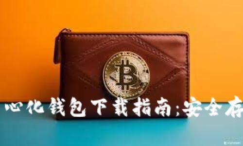 以太坊去中心化钱包下载指南：安全存储你的资产