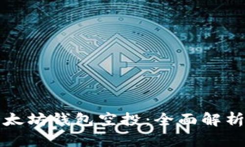 如何参与以太坊钱包空投：全面解析与实战指南