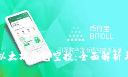 如何参与以太坊钱包空投：全面解析与实战指南