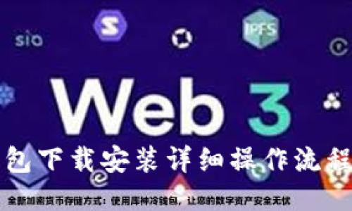 比特币钱包下载安装详细操作流程图及指南