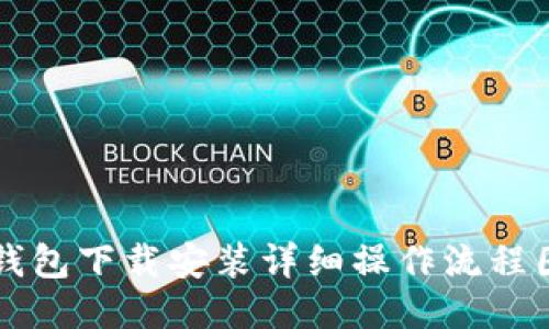 比特币钱包下载安装详细操作流程图及指南