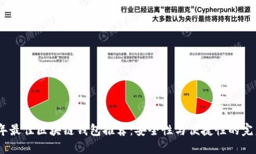 2023年最佳区块链钱包推荐：安全性与便捷性的完美结合