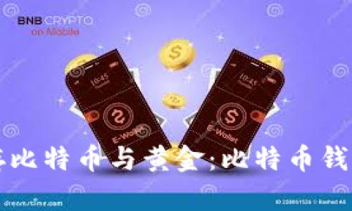 如何安全储存比特币与黄金：比特币钱包的全面指南