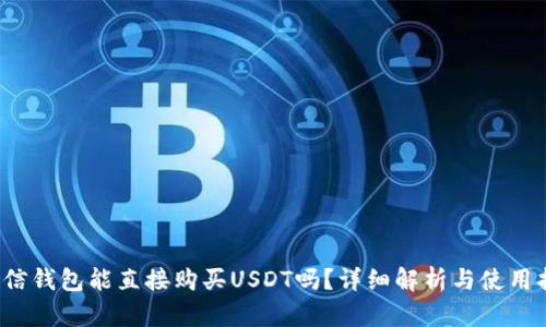  币信钱包能直接购买USDT吗？详细解析与使用指南