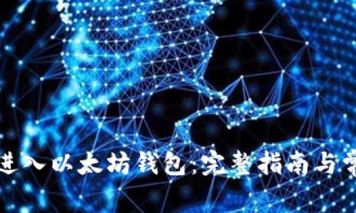 如何安全地进入以太坊钱包：完整指南与常见问题解答
