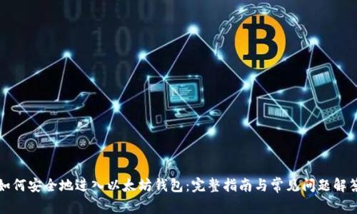 如何安全地进入以太坊钱包：完整指南与常见问题解答