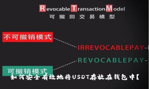 如何安全有效地将USDT存放在钱包中？
