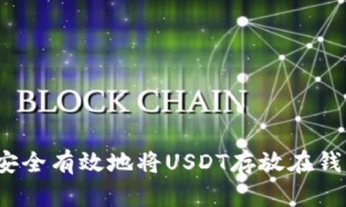 如何安全有效地将USDT存放在钱包中？