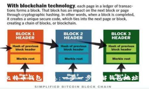 如何查找比特币钱包信息：一步一步了解钱包地址和交易记录