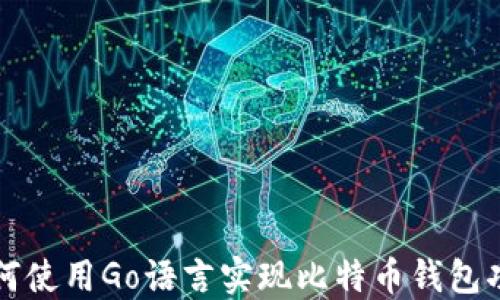 
如何使用Go语言实现比特币钱包功能