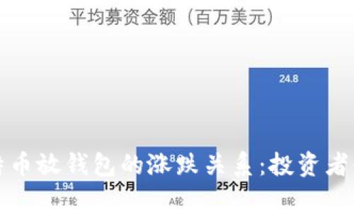 比特币放钱包的涨跌关系：投资者必读