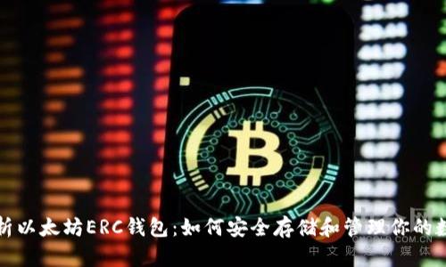 全面解析以太坊ERC钱包：如何安全存储和管理你的数字资产