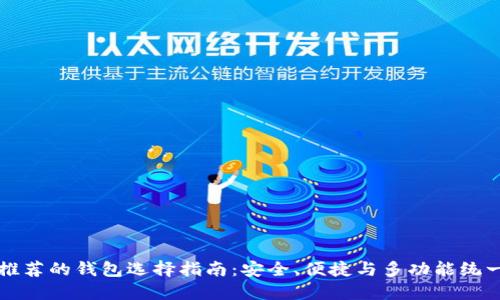 以太坊官网推荐的钱包选择指南：安全、便捷与多功能统一的最佳选择