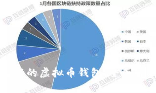 中国最流行的虚拟币钱包：全面解析与推荐