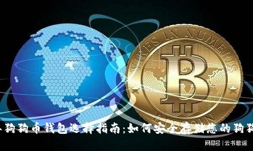 2017年狗狗币钱包选择指南：如何安全存储您的狗狗币资产