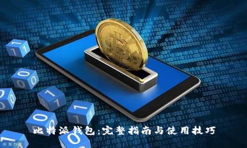 比特派钱包：完整指南与使用技巧