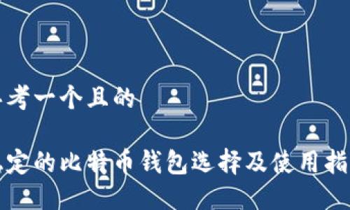 思考一个且的

稳定的比特币钱包选择及使用指南