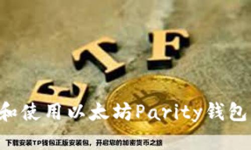 如何下载和使用以太坊Parity钱包：完整指南