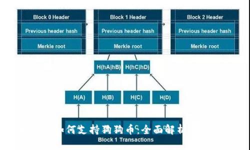 苹果钱包如何支持狗狗币：全面解析与操作指南