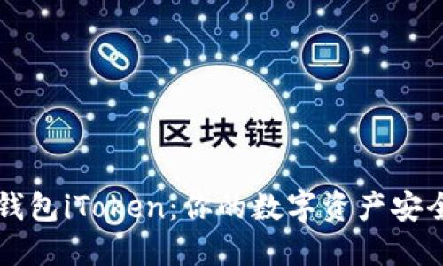 以太坊钱包iToken：你的数字资产安全守护者