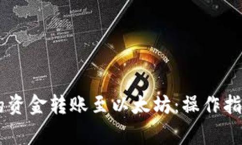 如何将AE钱包中的资金转账至以太坊：操作指南与常见问题解答