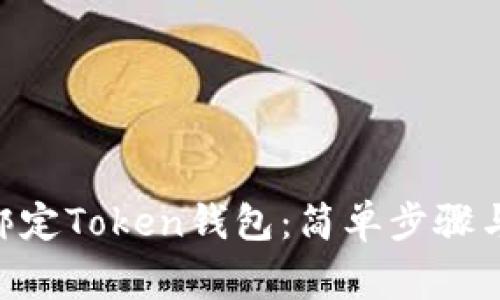 如何在APP中绑定Token钱包：简单步骤与常见问题解析