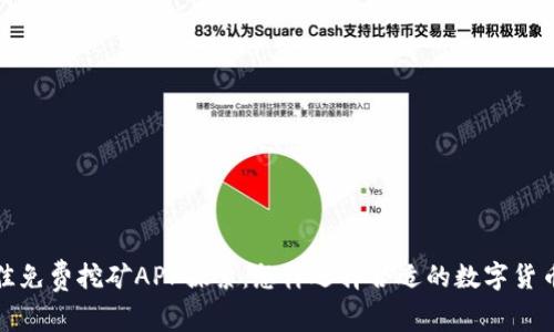 2023年最佳免费挖矿APP探索：怎样选择合适的数字货币挖矿工具？