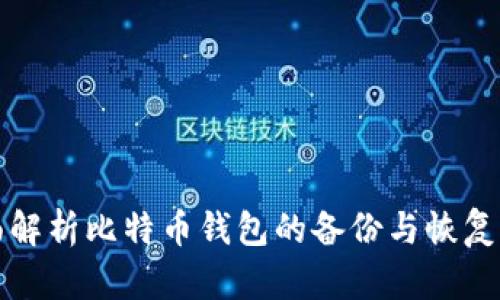 全面解析比特币钱包的备份与恢复方法