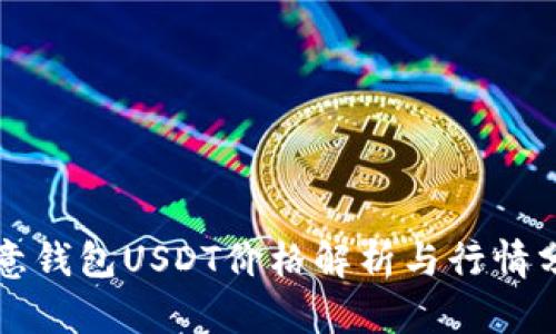 欧意钱包USDT价格解析与行情分析