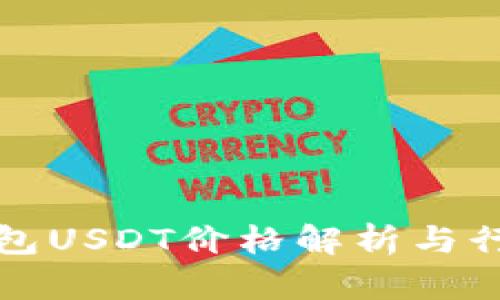 欧意钱包USDT价格解析与行情分析