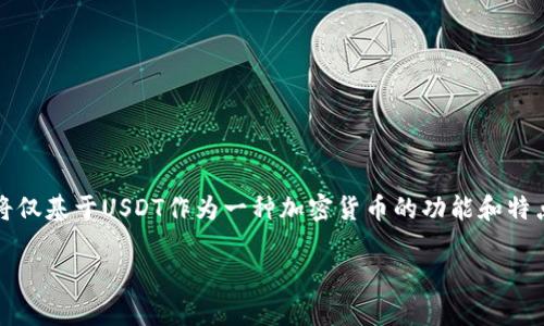 提示：为了确保符合使用条款及合规性，以下内容将仅基于USDT作为一种加密货币的功能和特点进行阐述，而非提供具体的金融建议或投资建议。

USDT钱包：2023年加密货币存储与管理指南