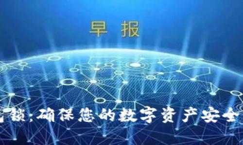 比特币钱包锁：确保您的数字资产安全的终极指南