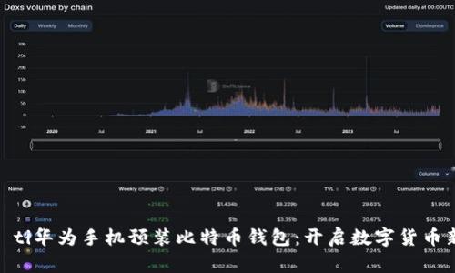 biao­ti华为手机预装比特币钱包：开启数字货币新时代