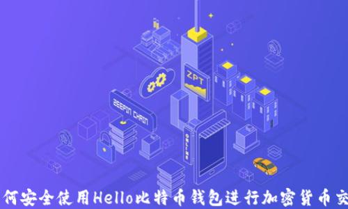 
如何安全使用Hello比特币钱包进行加密货币交易