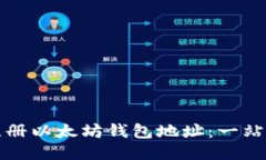 如何注册以太坊钱包地址