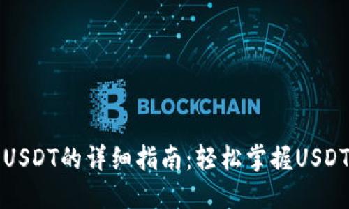 TP钱包收USDT的详细指南：轻松掌握USDT转账流程