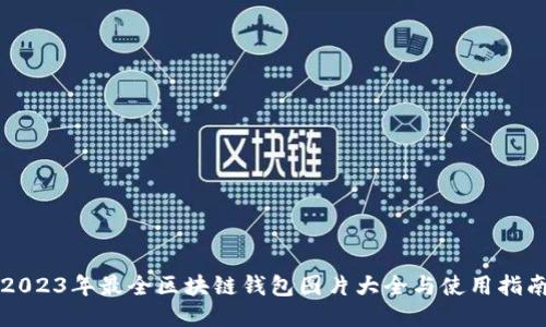 2023年最全区块链钱包图片大全与使用指南