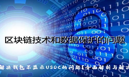 如何解决钱包不显示USDC的问题？全面解析与解决方案